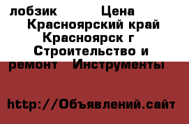 лобзик Bosch › Цена ­ 2 100 - Красноярский край, Красноярск г. Строительство и ремонт » Инструменты   